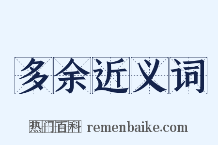 多余近义词是什么意思的图片